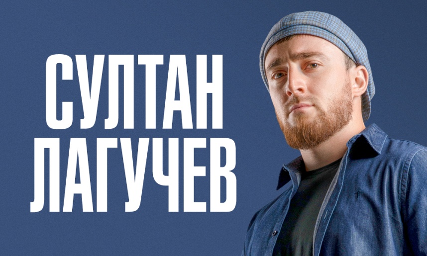 Султан Лагучев (Реутов)